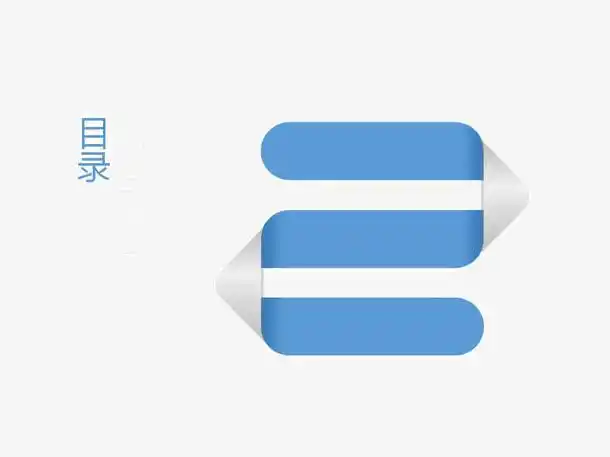 ppt目录模板素材免费下载_觅元素