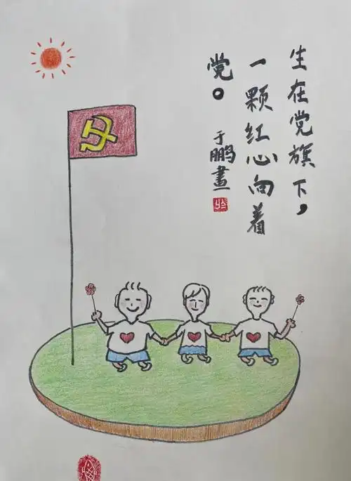 于鹏 《生在党旗下,一颗红心向着党》