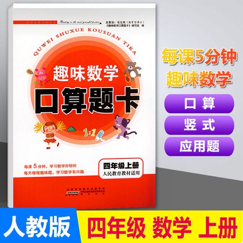 趣味数学口算题卡四年级上册数学人教版r计算题强化训练小学4四年级