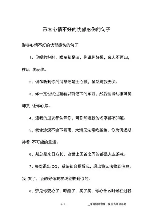 形容心情不好的忧郁感伤的句子