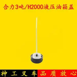 合力叉车液压油箱盖带油标尺 加油口盖 合力1-10吨h2000 3吨