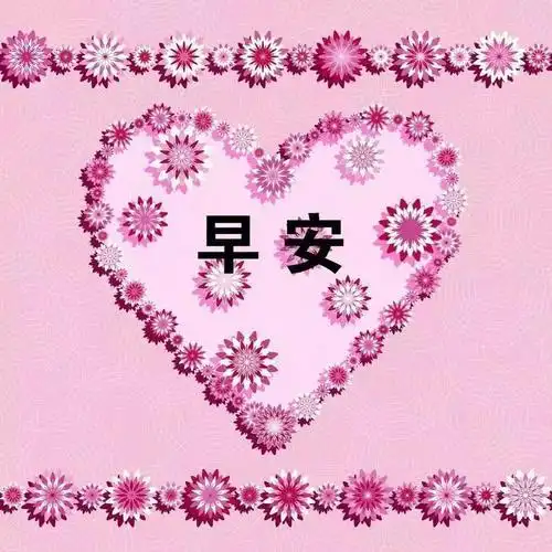 发给情人的暖心早安短信