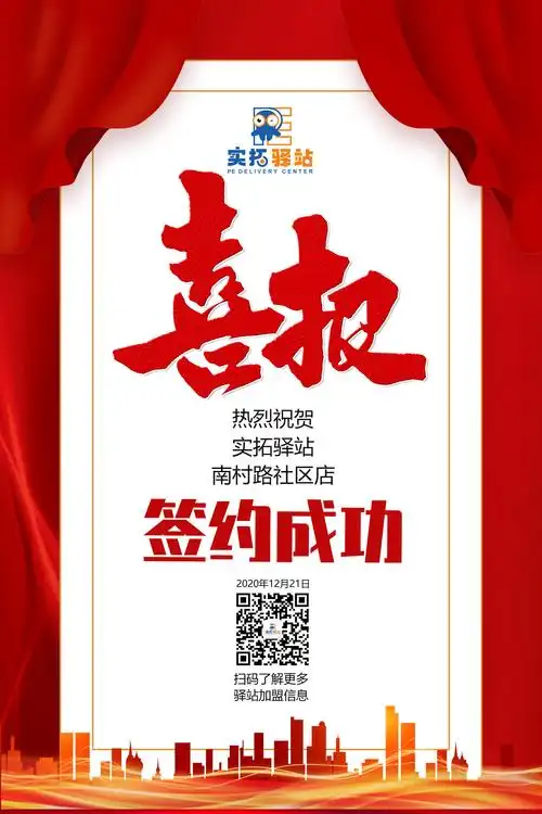 喜报! 热烈祝贺实拓驿站(南村路社区店) 签约成功!