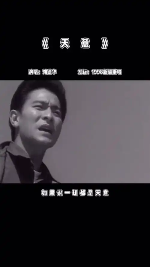 回味经典经典老歌一首好听的歌分享给大家刘德华天意完整版