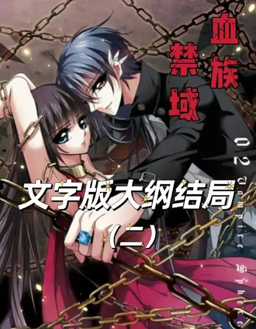 血族禁域文字版大纲结局二