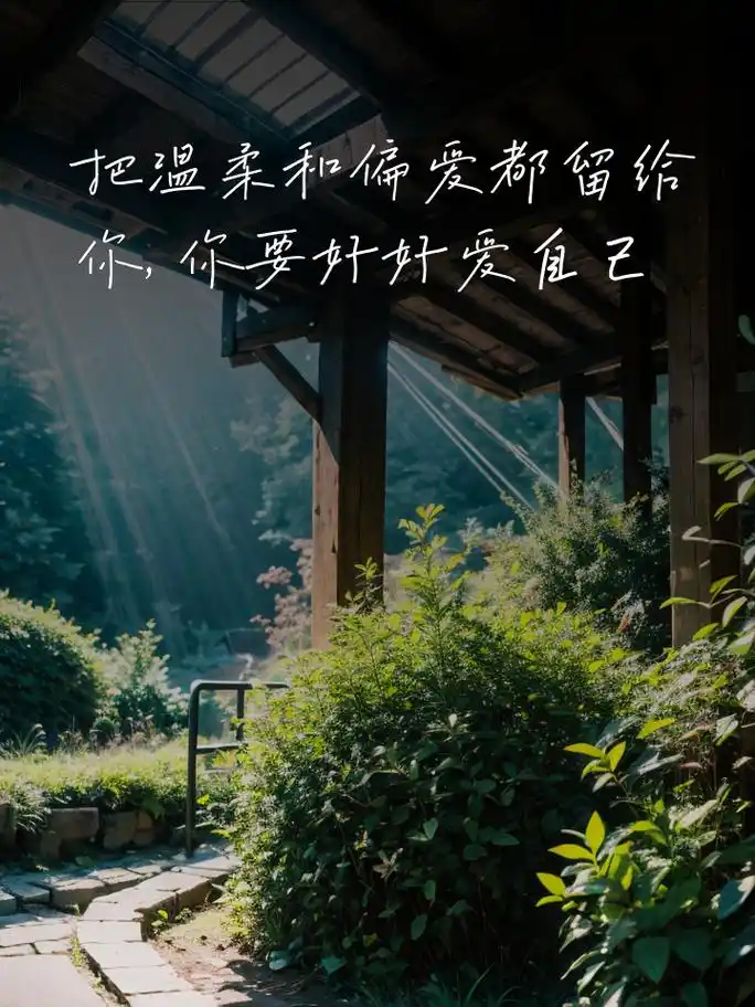 甜甜的文案短句,温柔又治愈 把温柔和偏爱都留给你,你要好好爱自己