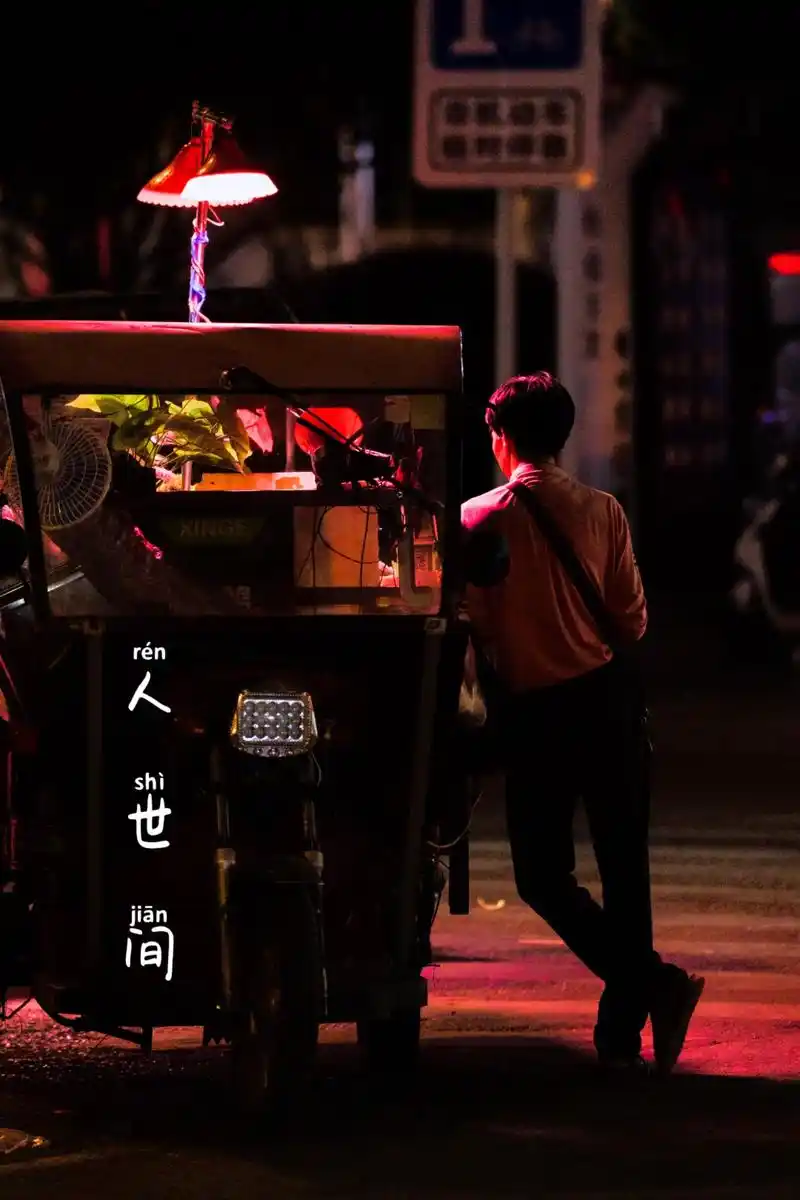 《人世间》日出奔忙,不及繁华.日落西山后 ,看啊,这凡间,星 - 抖音