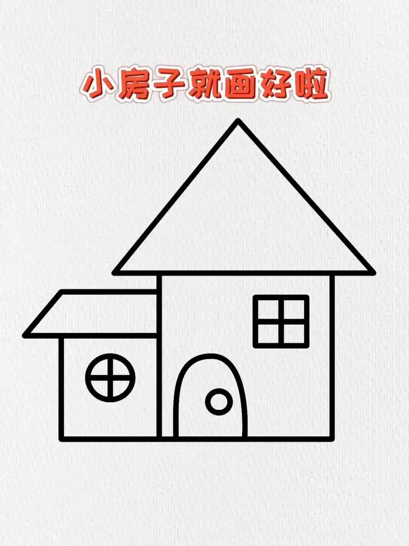 小房子简笔画 用一个三角形和一个正方形画小房子,这样画简单又好看