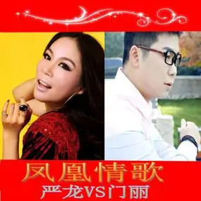 p>《凤凰情歌》是歌手门丽和严龙演唱的歌曲,红尘作词作曲,91音乐脑
