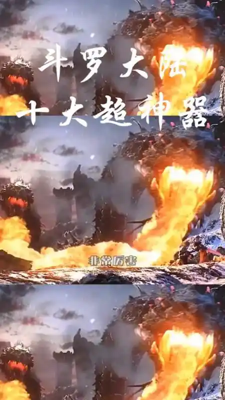 斗罗大陆十大超神器,第四名海神三叉戟-全民小视频