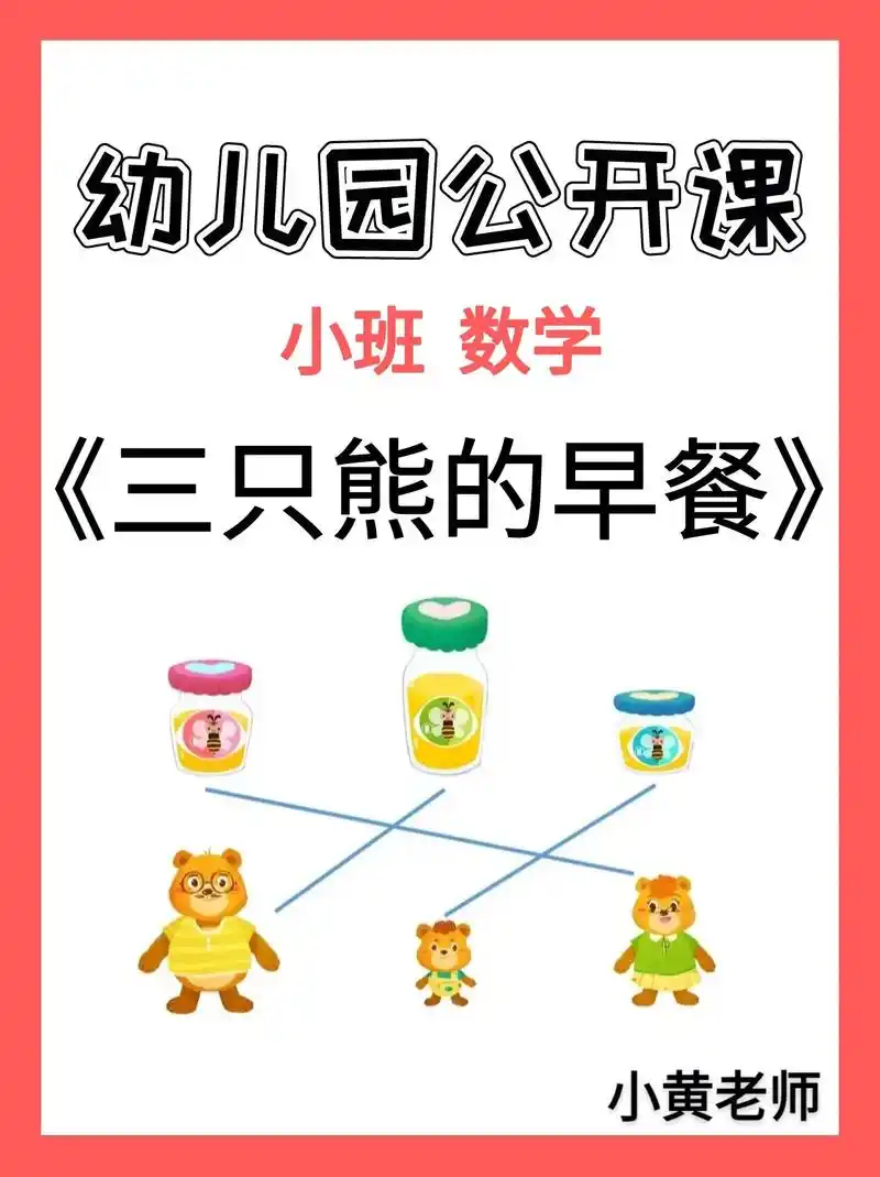 幼儿园公开课96小班数学|三只熊的早餐.