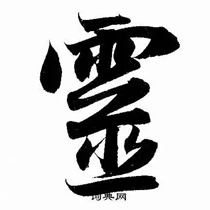 灵字行书写法_灵行书怎么写好看_灵书法图片_词典网