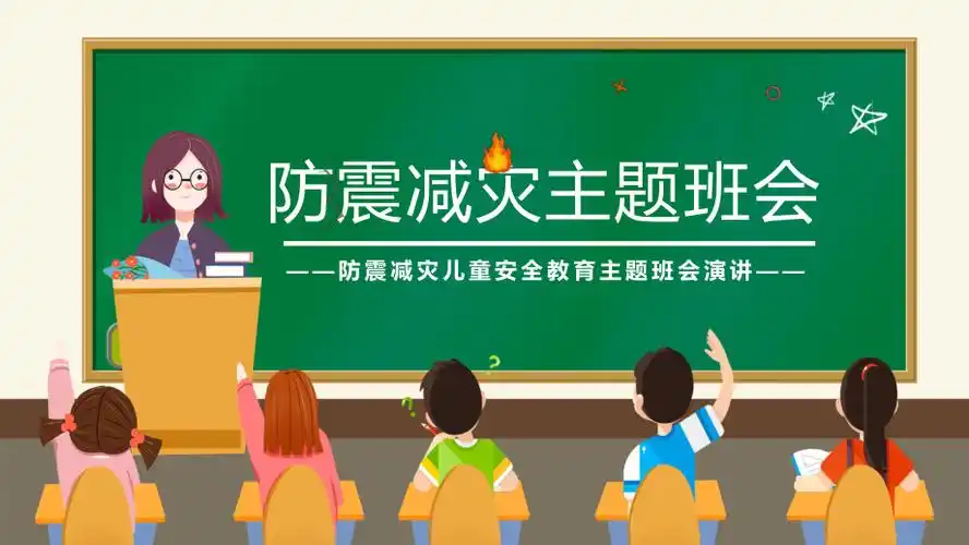 卡通风防震减灾儿童安全教育主题班会演讲演示ppt课件pptx
