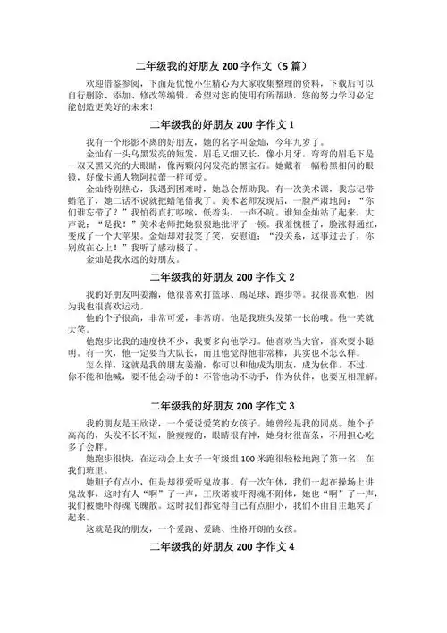 二年级我的好朋友200字作文5篇docx