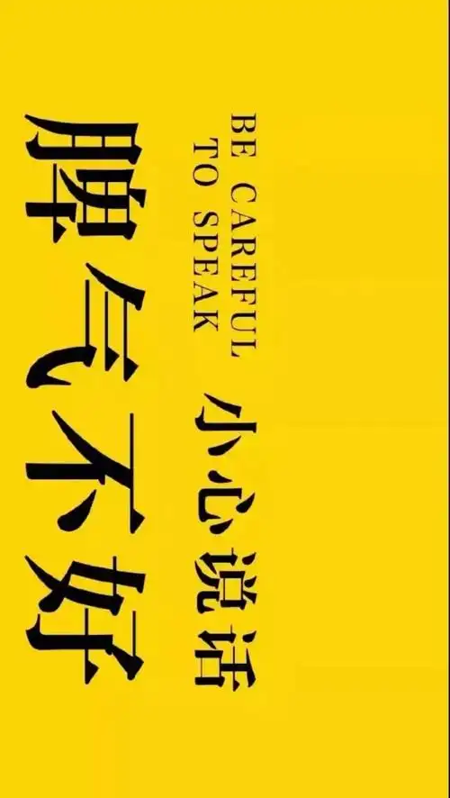 壁纸黄色脾气不好小心说话