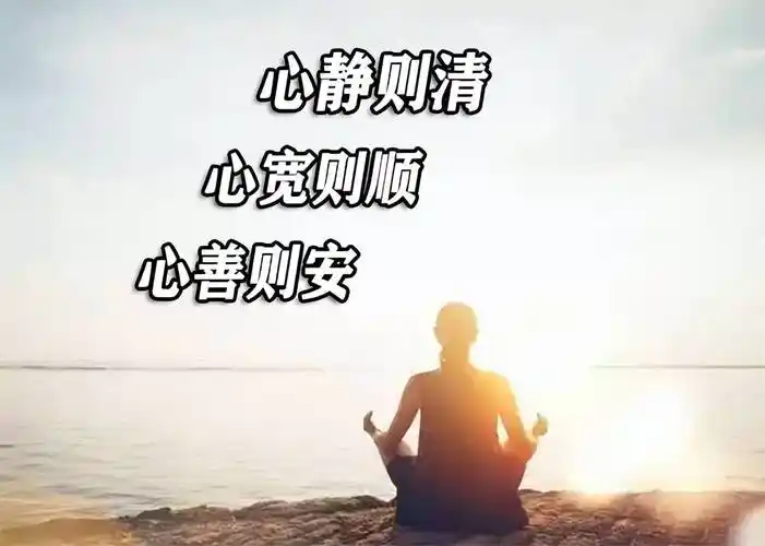 人生就是修心的过程:心静则清,心宽则顺,心善则安_内心_欲望_问题