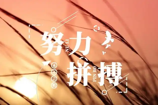 努力的图片努力到无能为力拼搏到感动自己