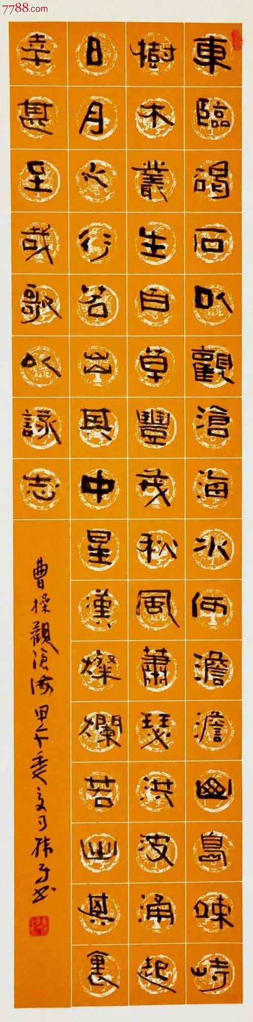 隶书直幅-曹操.观沧海-2014-0704-42