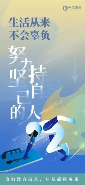 套图运动员励志鸡汤大气人物蓝色渐变全屏海报