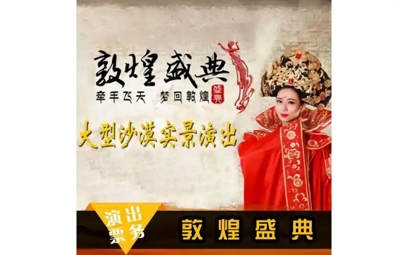 大型沙漠实景演出敦煌盛典