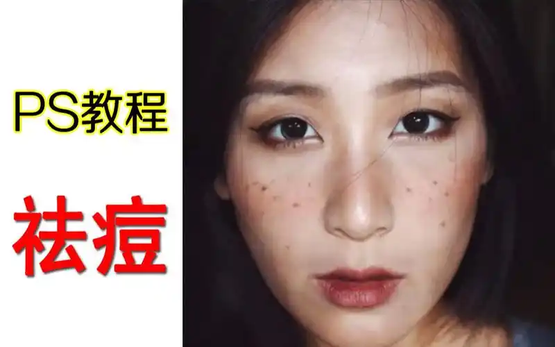 活动作品ps教程ps如何祛痘你不会我教你啊