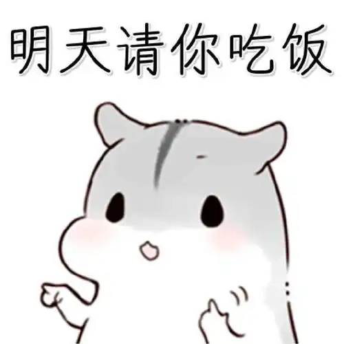 明天请你吃饭