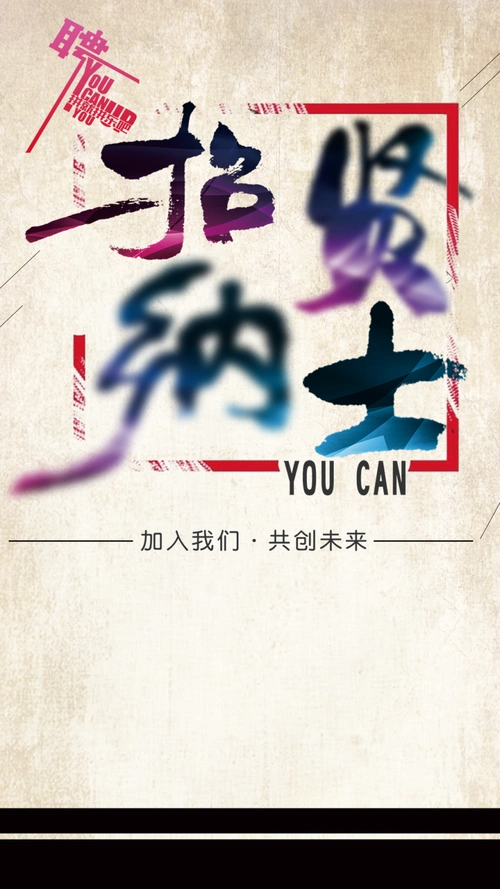 简约招聘启事h5背景素材