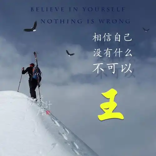 微信头像:相信自己,没有什么不可以