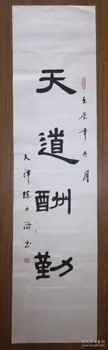 手书真迹书法陈子满隶书天道酬勤四尺单条