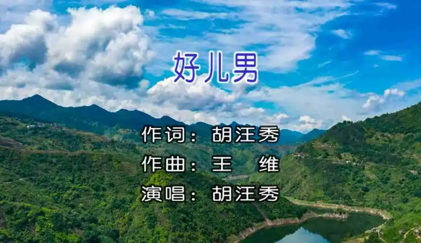 南阳千盛之星文化传媒上传的音乐视频:华语女歌手胡汪秀演唱歌曲《好