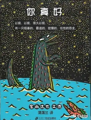 有声绘本故事《你真好》宫西达也恐龙系列经典故事小达人点读包