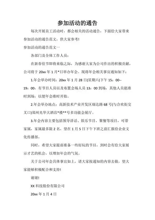 参加活动的通告doc