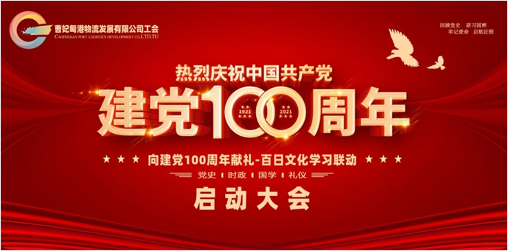 物流发展有限公司开展"向建党100周年献礼,百日文化学习联动"主题活动