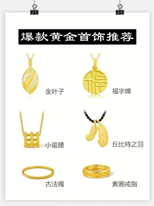 爆款黄金首饰值得入手珠宝首饰寓意必知