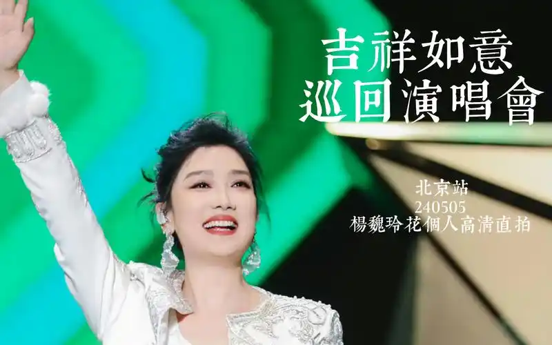 【4k】凤凰传奇"吉祥如意"巡回演唱会「0505-北京站」杨魏玲花个人