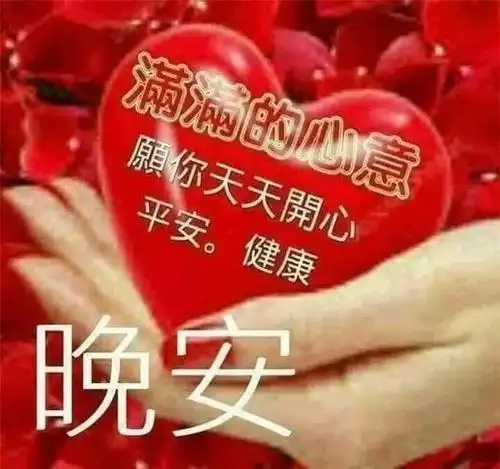 晚安问候祝福图片
