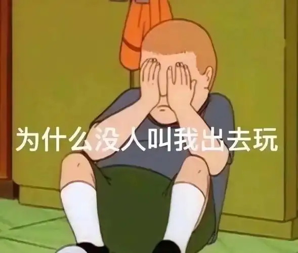 为什么没人叫我出去玩出去玩没人为什么表情