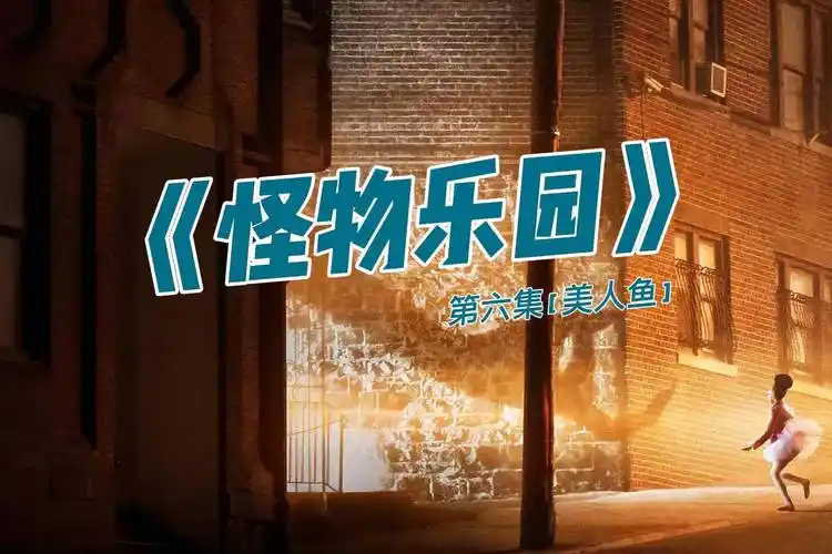 怪物乐园他捡到一条美人鱼将她当成女朋友最后遭到报复