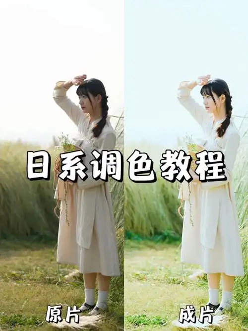 超详细修图教程丨366分钟带你学会日系调色