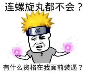 连螺旋丸都不会?有什么资格在我面前装逼?表情