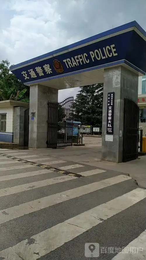 曲靖市公安局沾害分局交通警察大队