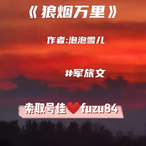 强推!最新至92章98狼烟万里95泡泡雪儿