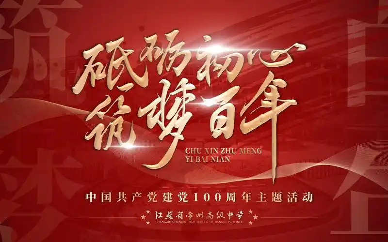 【建党百年】"砥砺初心 筑梦百年"江苏省常州高级中学致敬建党100周年