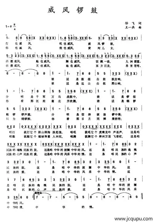 威风锣鼓(任飞词 王一兵曲)简谱-曲谱 - 酷好简谱