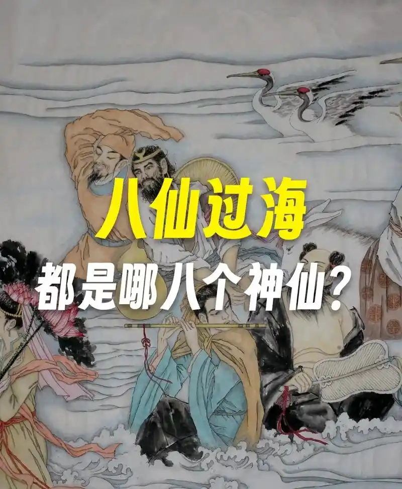 八仙过海.八仙过海 #国学文化 #八仙过海 #吕洞宾 #铁拐 - 抖音
