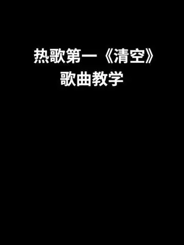 热歌榜第一《清空》歌曲教学