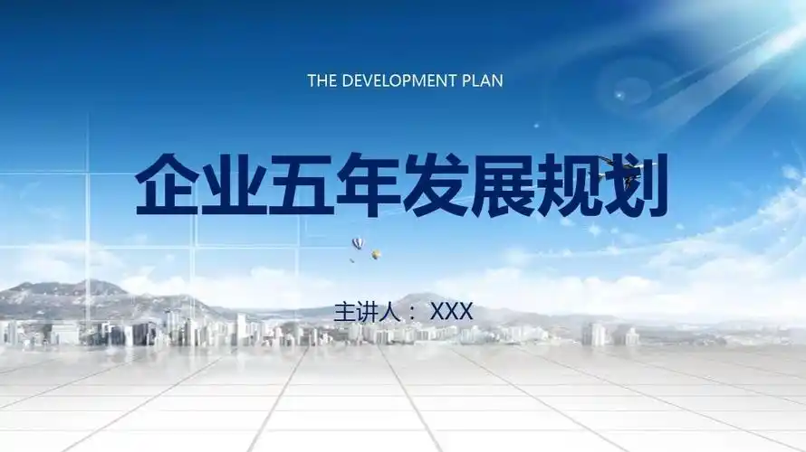 企业五年发展整体规划ppt模板