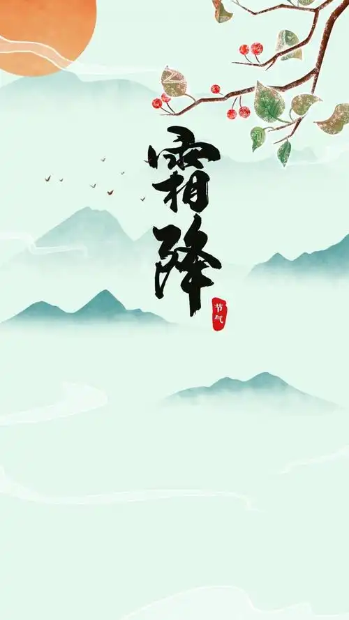清新风霜降节气锁屏