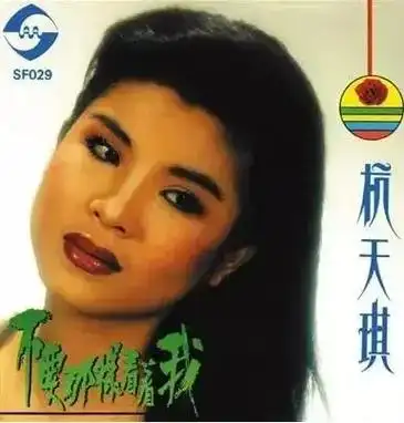 杭天琪,1966年1月27日出生于上海市,中国大陆女歌手, - 抖音