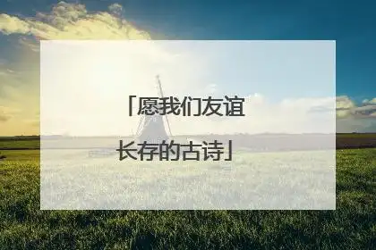 愿我们友谊长存的古诗
